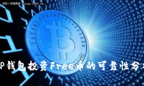 TP钱包投资Free币的可靠性分析