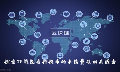 探索TP钱包质押提币的手续费及相关因素