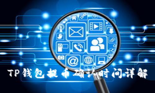 TP钱包提币确认时间详解