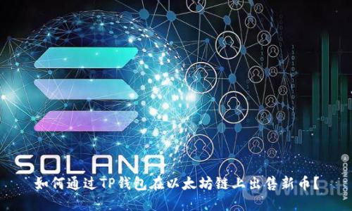 如何通过TP钱包在以太坊链上出售新币？