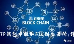 如何在TP钱包中提取FIL到交