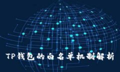 TP钱包的白名单机制解析