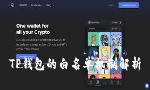 TP钱包的白名单机制解析