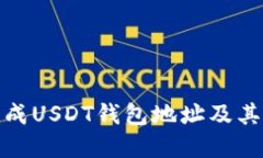 如何生成USDT钱包地址及其