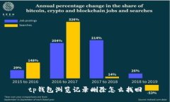 tp钱包浏览记录删除怎么找