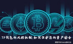 TP钱包的风控机制：如何保