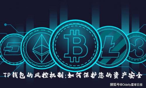 TP钱包的风控机制：如何保护您的资产安全