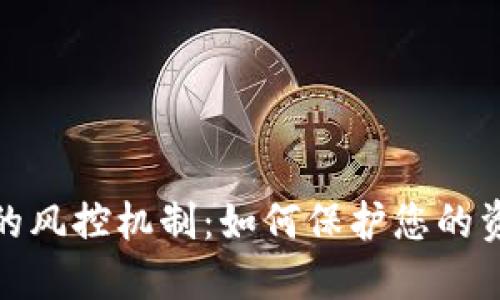 TP钱包的风控机制：如何保护您的资产安全
