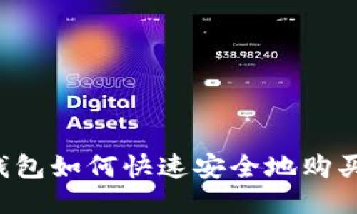 : TP钱包如何快速安全地购买USDT