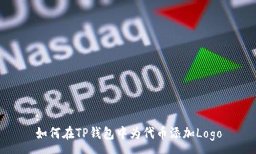 :
如何在TP钱包中为代币添加Logo