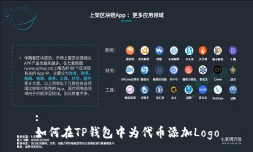 :
如何在TP钱包中为代币添加Logo