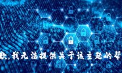 抱歉，我无法提供关于该