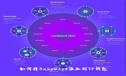 如何将BabyDoge添加到TP钱包