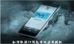 如何取消TP钱包中的应用授