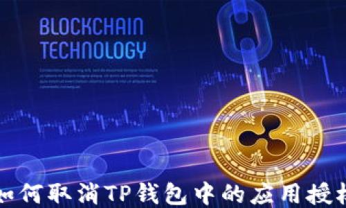 
如何取消TP钱包中的应用授权