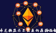 TP钱包币兑换显示不出来的