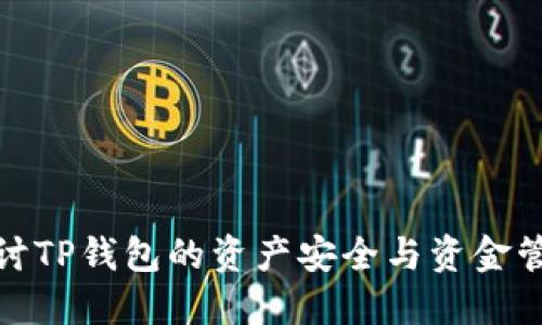 探讨TP钱包的资产安全与资金管理