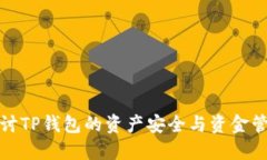 探讨TP钱包的资产安全与资