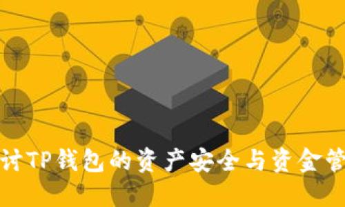 探讨TP钱包的资产安全与资金管理
