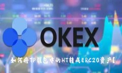  如何将TP钱包中的HT转成
