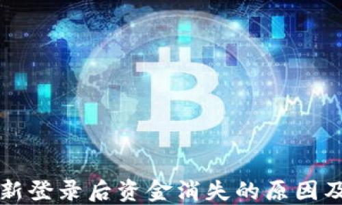 
TP钱包重新登录后资金消失的原因及解决方法