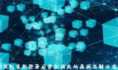 TP钱包重新登录后资金消失