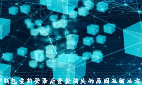 
TP钱包重新登录后资金消失的原因及解决方法