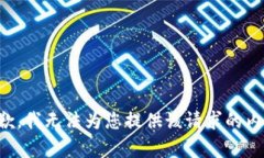 抱歉，我无法为您提供该