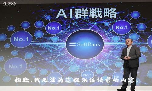 抱歉，我无法为您提供该请求的内容。
