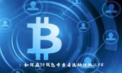 : 如何在TP钱包中查看流动