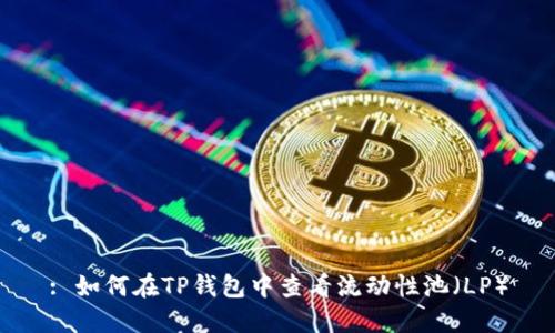: 如何在TP钱包中查看流动性池（LP）
