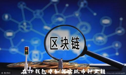 
在TP钱包中如何实现币种互转