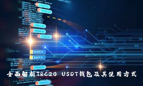 全面解析TRC20 USDT钱包及其使用方式