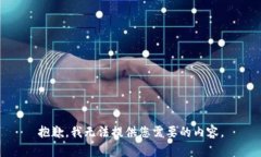 抱歉，我无法提供您需要