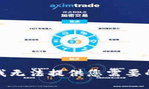 抱歉，我无法提供您需要的内容。