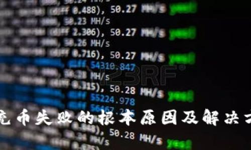 TP钱包充币失败的根本原因及解决方法解析