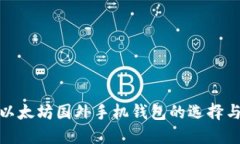 探索以太坊国外手机钱包