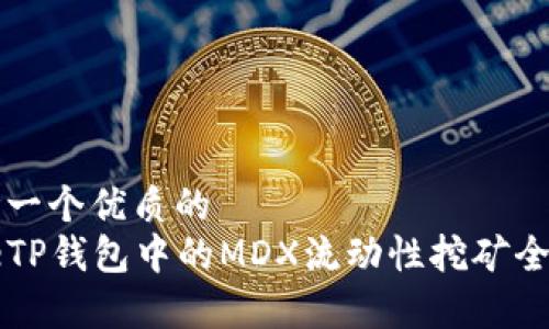 思考一个优质的  
codeTP钱包中的MDX流动性挖矿全解析
