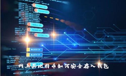 网上买比特币如何安全存入钱包