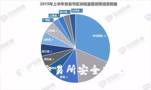 如何在TP钱包交易所安全高效地购买新币