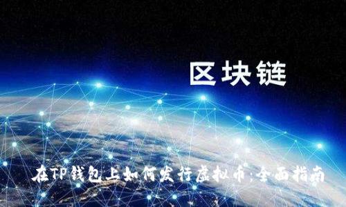  在TP钱包上如何发行虚拟币：全面指南