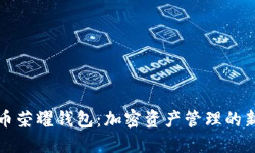 比特币荣耀钱包：加密资产管理的新选择