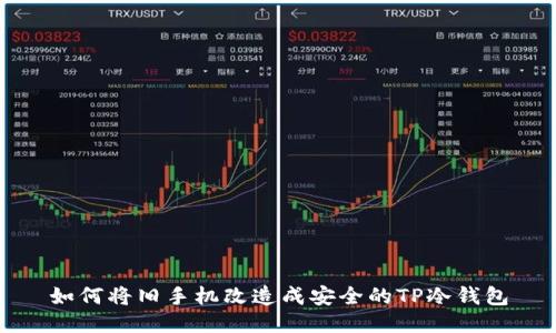 如何将旧手机改造成安全的TP冷钱包