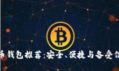 最佳比特币钱包推荐：安