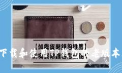 如何下载和使用TP钱包的老