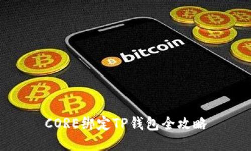 CORE绑定TP钱包全攻略