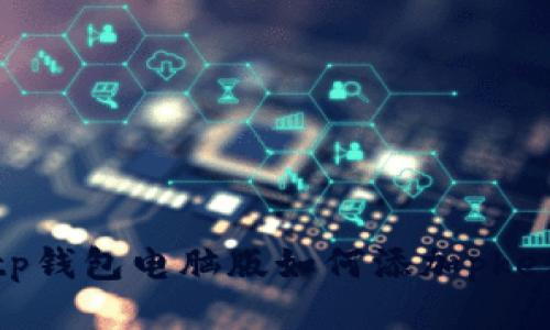 tp钱包电脑版如何添加pkex
