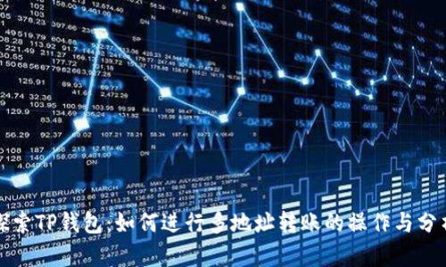 探索TP钱包：如何进行多地址转账的操作与分析