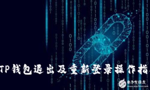  TP钱包退出及重新登录操作指南