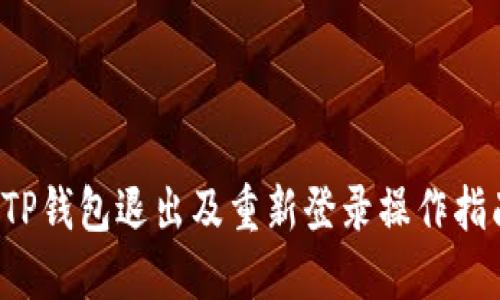  TP钱包退出及重新登录操作指南
